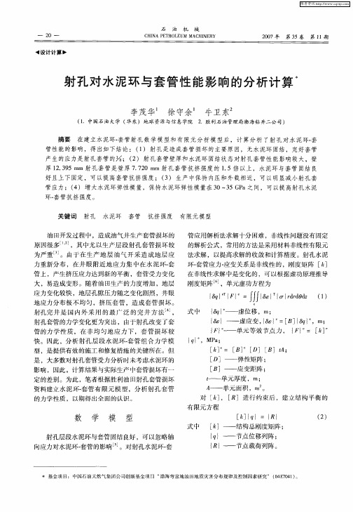 射孔对水泥环与套管性能影响的分析计算