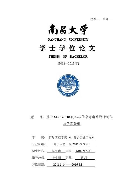 基于Multisim10的车载信息灯电路设计制作与仿真分析