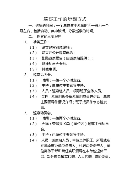 巡察工作的步骤方式