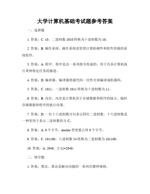 大学计算机基础考试题参考答案