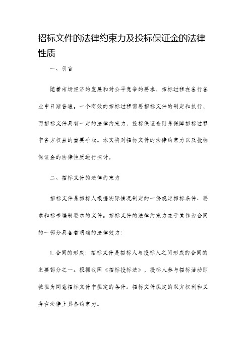 招标文件的法律约束力及投标保证金的法律性质