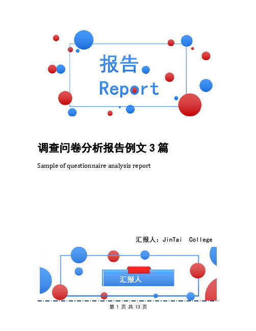 调查问卷分析报告例文3篇