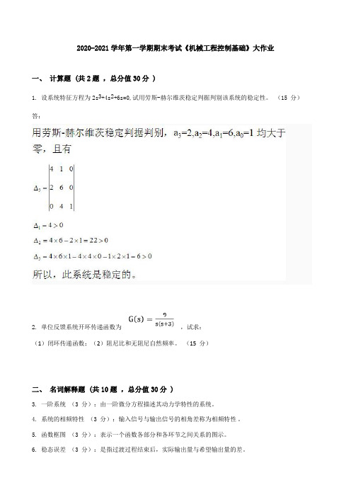 吉林大学2020-2021学年第一学期期末考试《机械工程控制基础》大作业参考答案