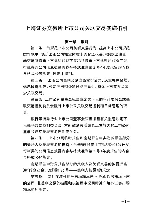 上海证券交易所上市公司关联交易实行指引