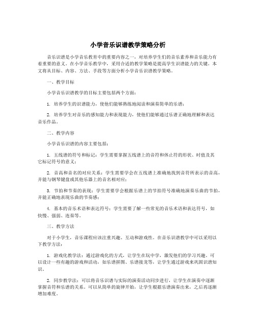 小学音乐识谱教学策略分析