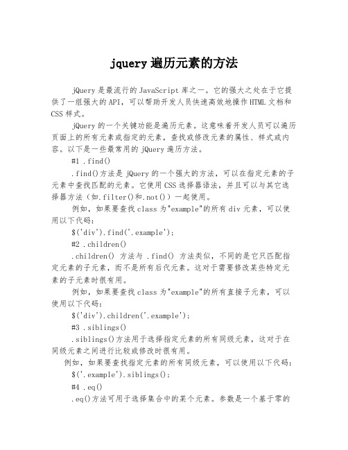 jquery遍历元素的方法