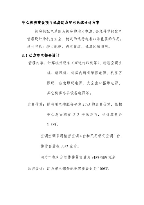 中心机房建设项目机房动力配电系统设计方案