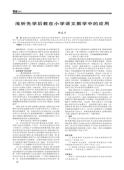 浅析先学后教在小学语文教学中的应用