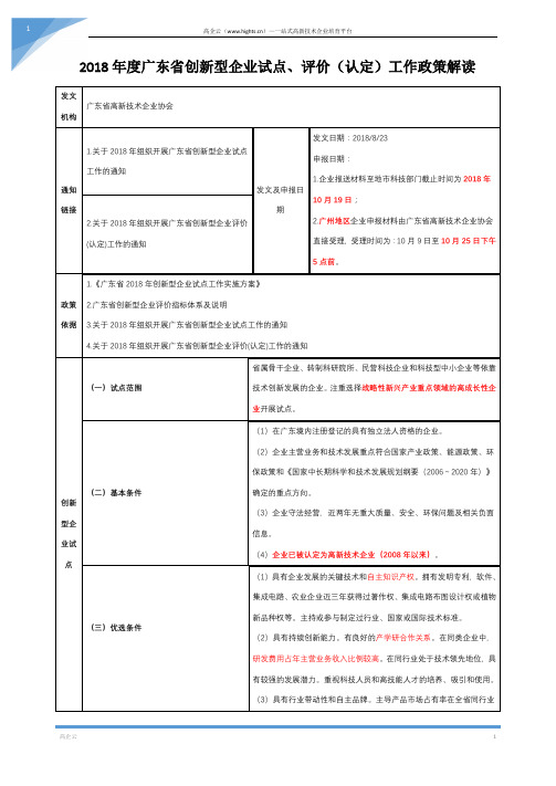 2018年度广东省创新型企业试点、评价(认定)工作政策解读