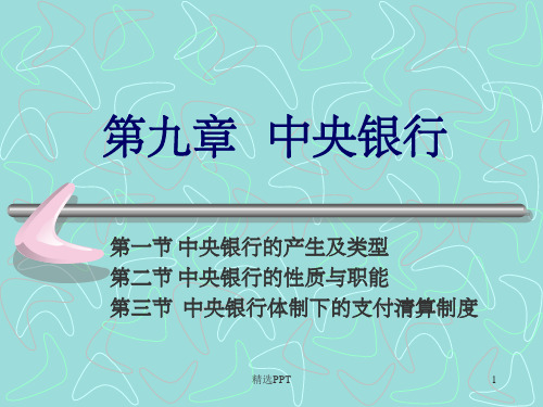 《金融学：中央银行》PPT课件