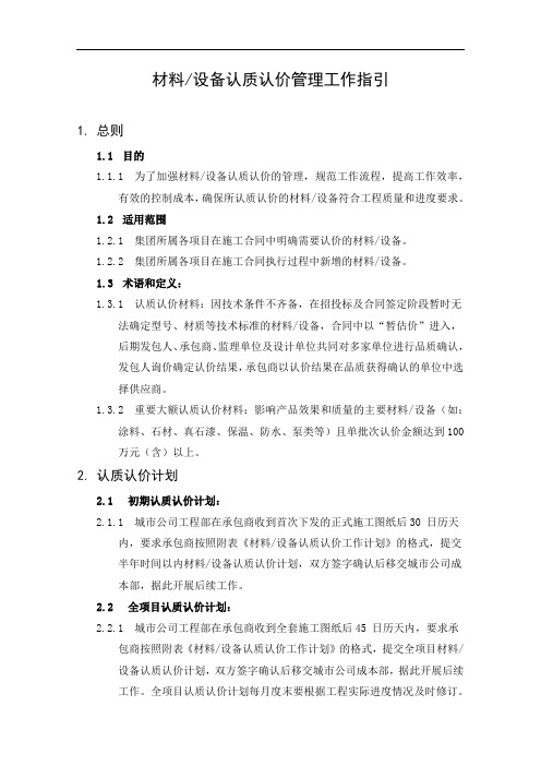 材料设备认质认价管理工作指引解析