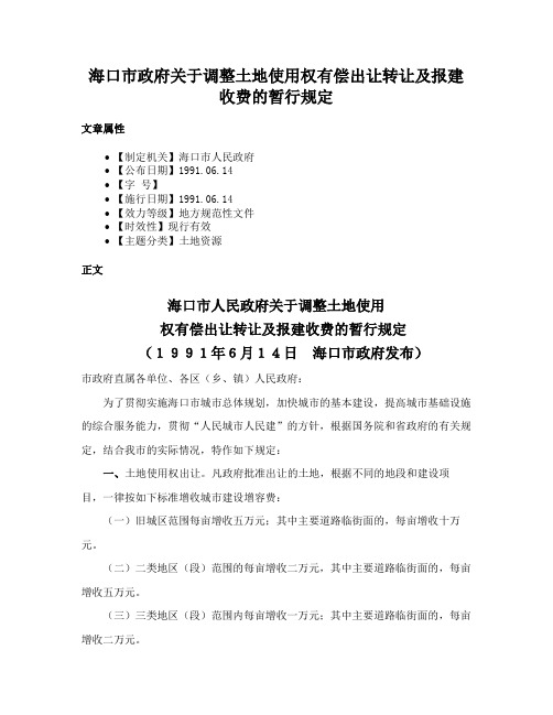 海口市政府关于调整土地使用权有偿出让转让及报建收费的暂行规定