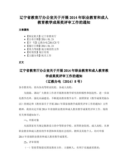 辽宁省教育厅办公室关于开展2014年职业教育和成人教育教学成果奖评审工作的通知