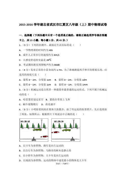 【精品】2016年湖北省武汉市江夏区八年级上学期期中物理试卷与答案