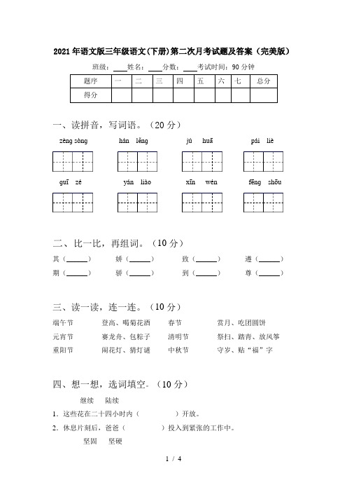 2021年语文版三年级语文(下册)第二次月考试题及答案(完美版)