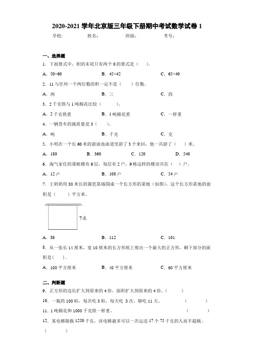 2020-2021学年北京版三年级下册期中考试数学试卷1