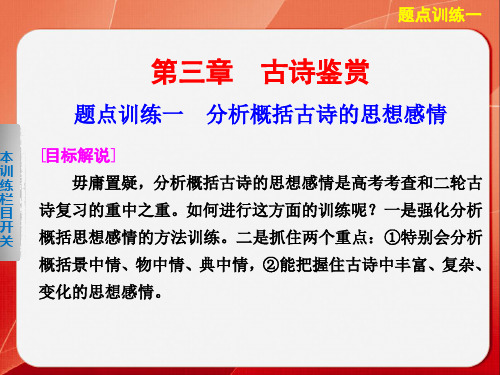 高考语文大二轮总复习题点训练第一部分  第三章  古诗鉴赏题点训练一 分析概括古诗的思想感情