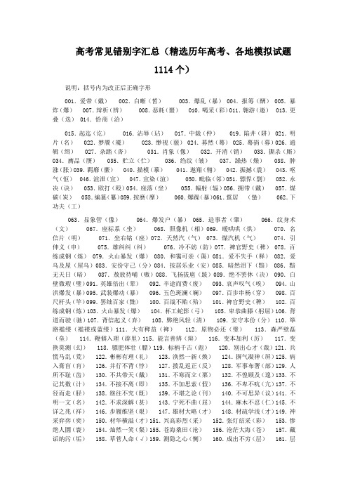 高考语文常见错别字汇总