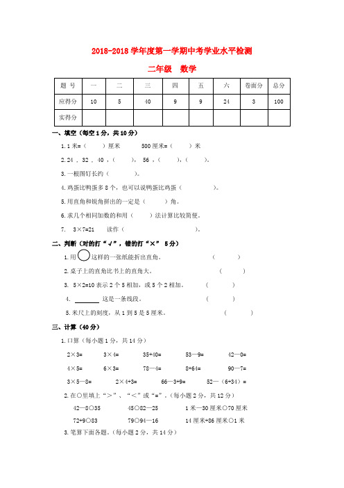 最新-2018年度二年级数学上册 期中学业水平检测 人教