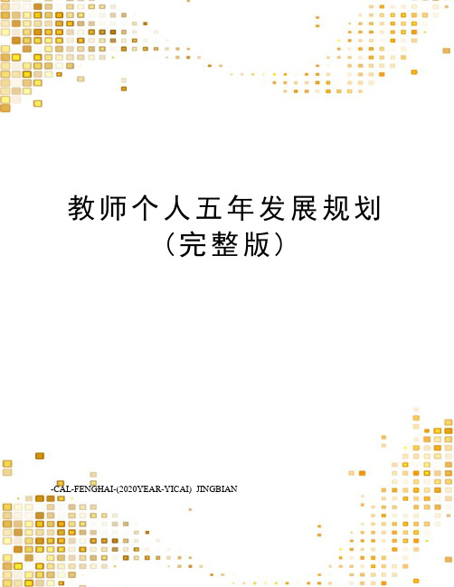 教师个人五年发展规划(完整版)