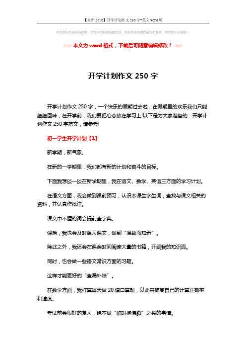 【最新2018】开学计划作文250字-范文word版 (4页)