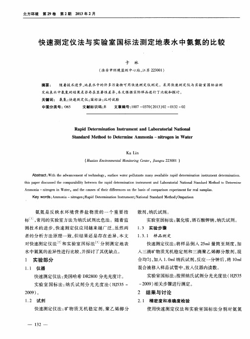 快速测定仪法与实验室国标法测定地表水中氨氮的比较