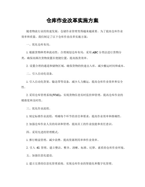 仓库作业改革实施方案