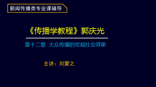 第十二章 大众传播的宏观社会效果