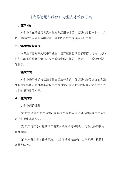 《汽修运用与维修》专业人才培养方案