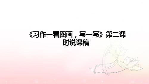 小学语文《习作一看图画,写一写》第二课时说课稿(附板书)课件PPT