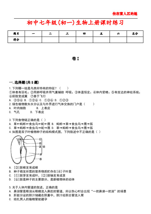 初中七年级(初一)生物上册课时练习1含答案解析