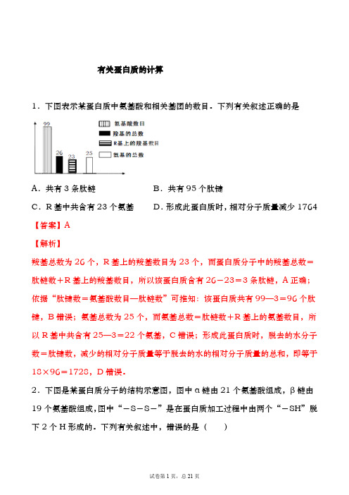 专题01 蛋白质计算-备战2021年高考一轮复习重难点题型专项突破(解析版)