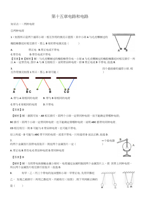 第十五章电流和电路(答案解析).docx