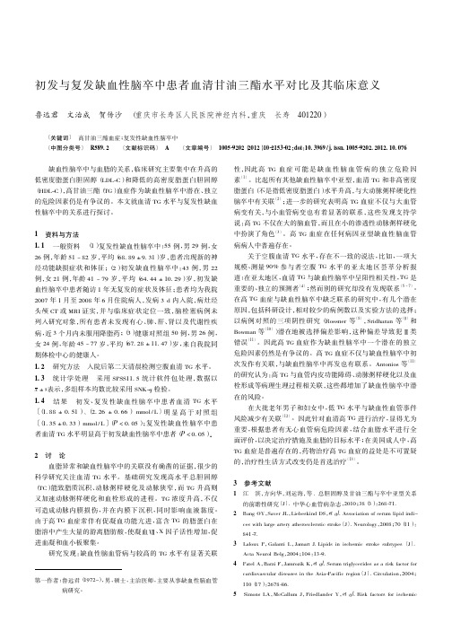初发与复发缺血性脑卒中患者血清甘油三酯水平对比及其临床意义