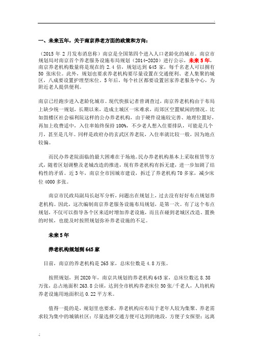 南京养老机构现状和市场情况