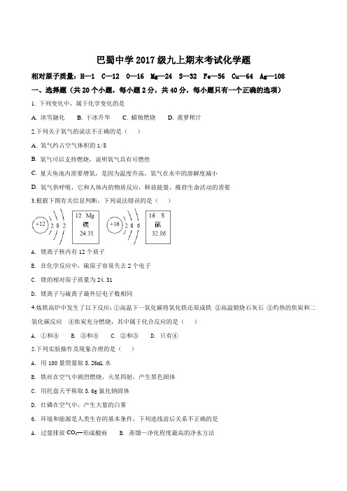 重庆市巴蜀中学九年级上学期期末考试化学试题(附答案)