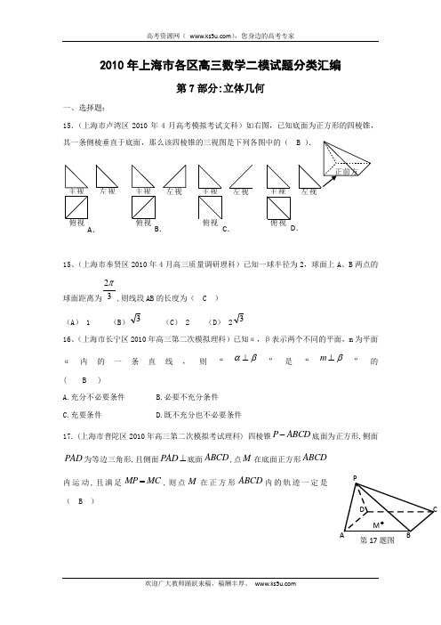 2010年上海市各区高三二模数学试题分类汇编：立体几何