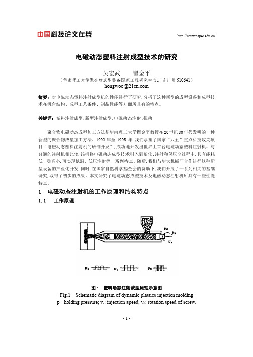 电磁动态塑料注射成型技术的研究