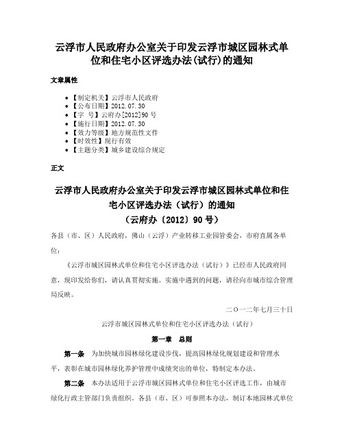 云浮市人民政府办公室关于印发云浮市城区园林式单位和住宅小区评选办法(试行)的通知