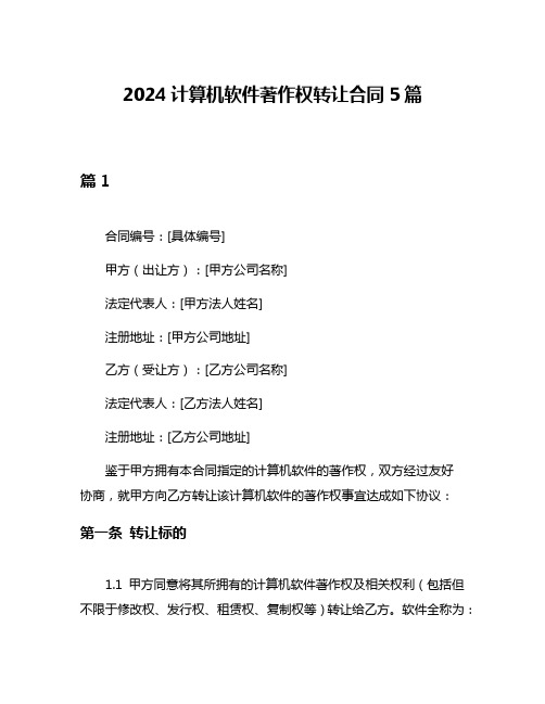 2024计算机软件著作权转让合同5篇