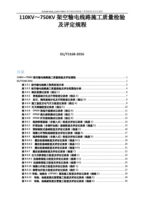 DL5168-2016_110KV-750KV架空输电线路施工质量检验及评定规程