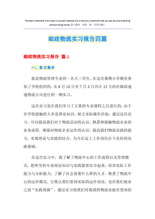 邮政物流实习报告四篇