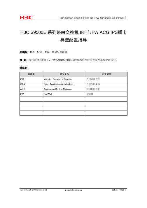 H3C S9500E 系列路由交换机 IRF与FW ACG IPS插卡典型配置指导