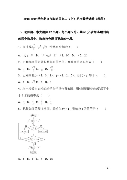  2018-2019学年北京市海淀区高二(上)期末数学试卷(理科)