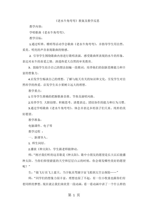 三年级上音乐教案 反思老水牛角弯弯_人音版简谙-word文档资料