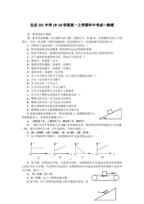 北京101中学18-19学度高一上学期年中考试--物理