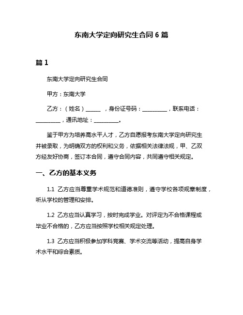 东南大学定向研究生合同6篇