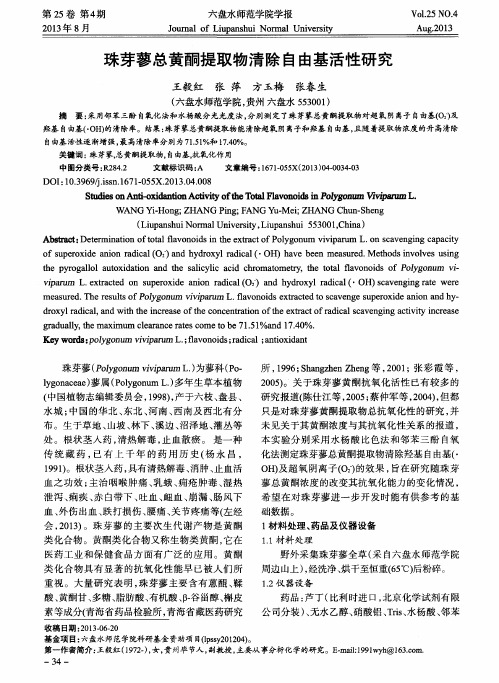 珠芽蓼总黄酮提取物清除自由基活性研究