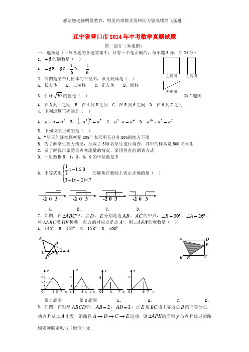 辽宁省营口市2014年中考数学真题试题(含扫描答案)