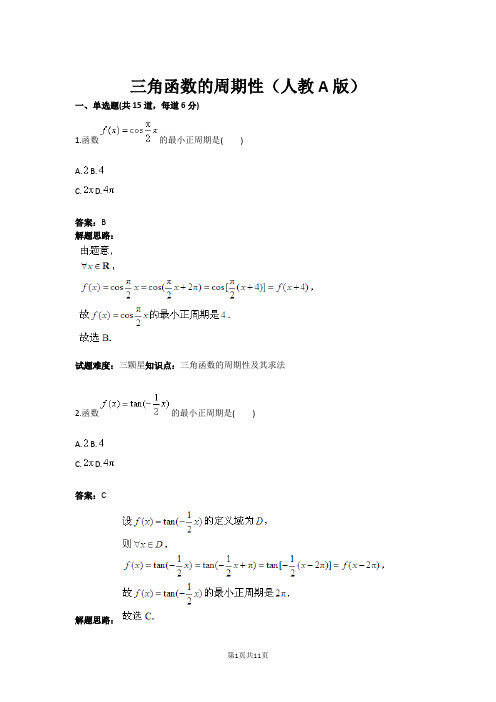 三角函数的周期性(人教A版)(含答案)